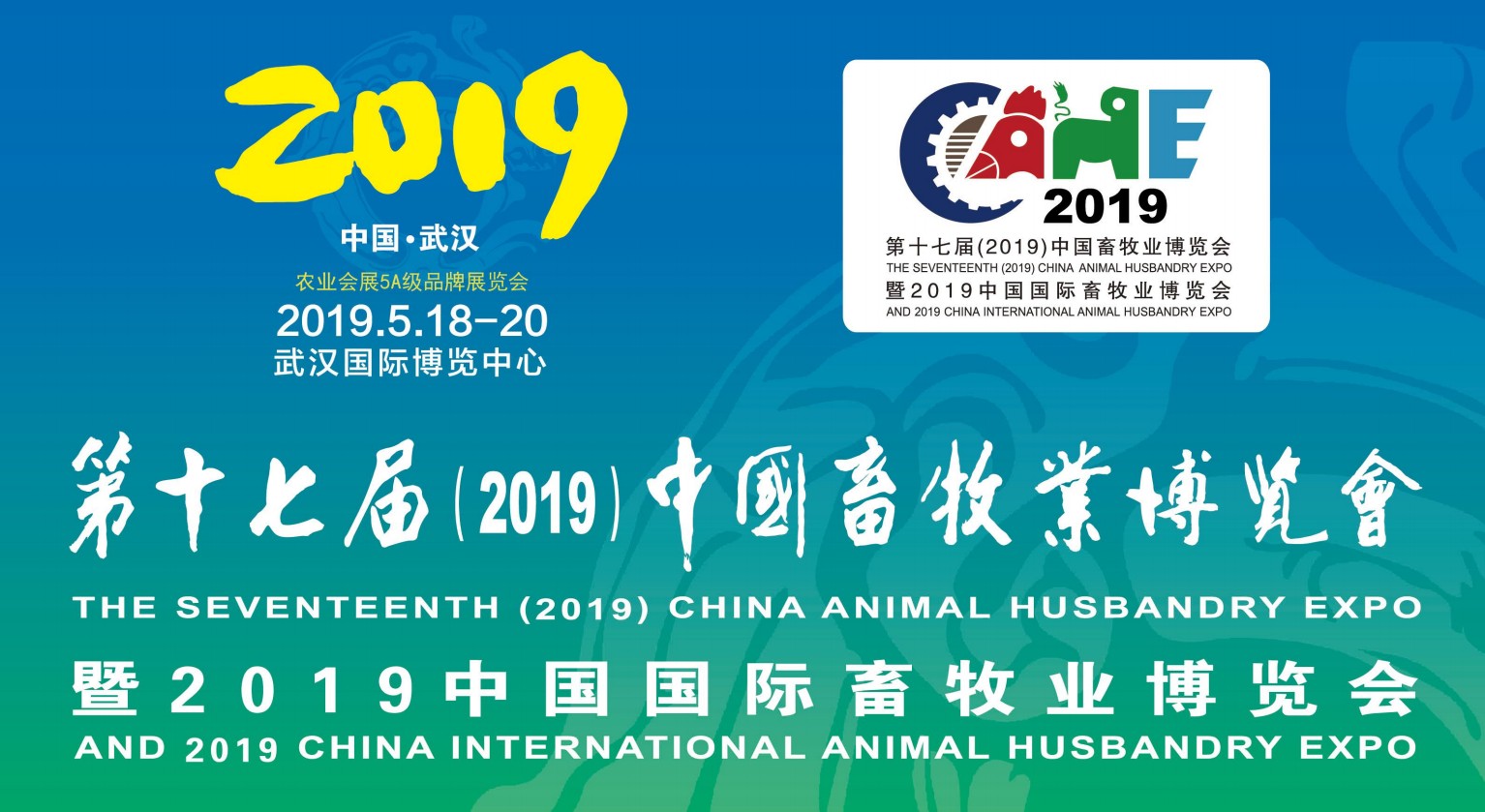 2019.5.18-5.20 China Animal Husbandry Expo in Wuhan!